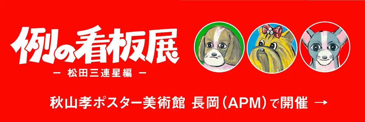 例の看板展2026 松田三連星編 秋山孝ポスター美術館 長岡(APM)で開催
