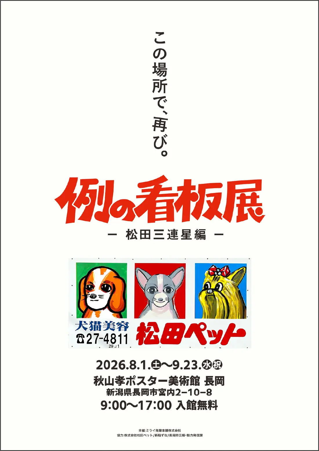 例の看板展2026 チラシ表面