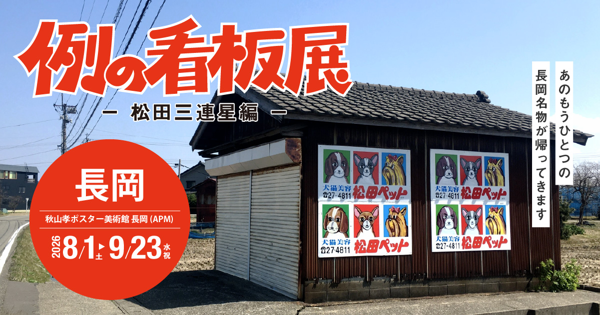 例の看板展 – 松田三連星編 –