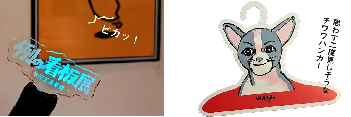 例の看板展のロゴアクリルペンライトとチワワハンガー
