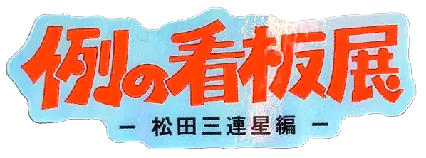 例の看板展 松田三連星編のロゴステッカー