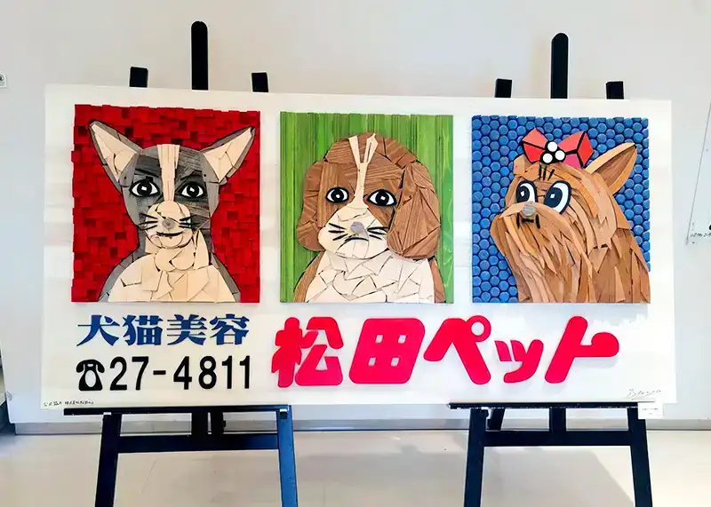 APM会場に展示された松田ペットの犬看板を題材にした作品