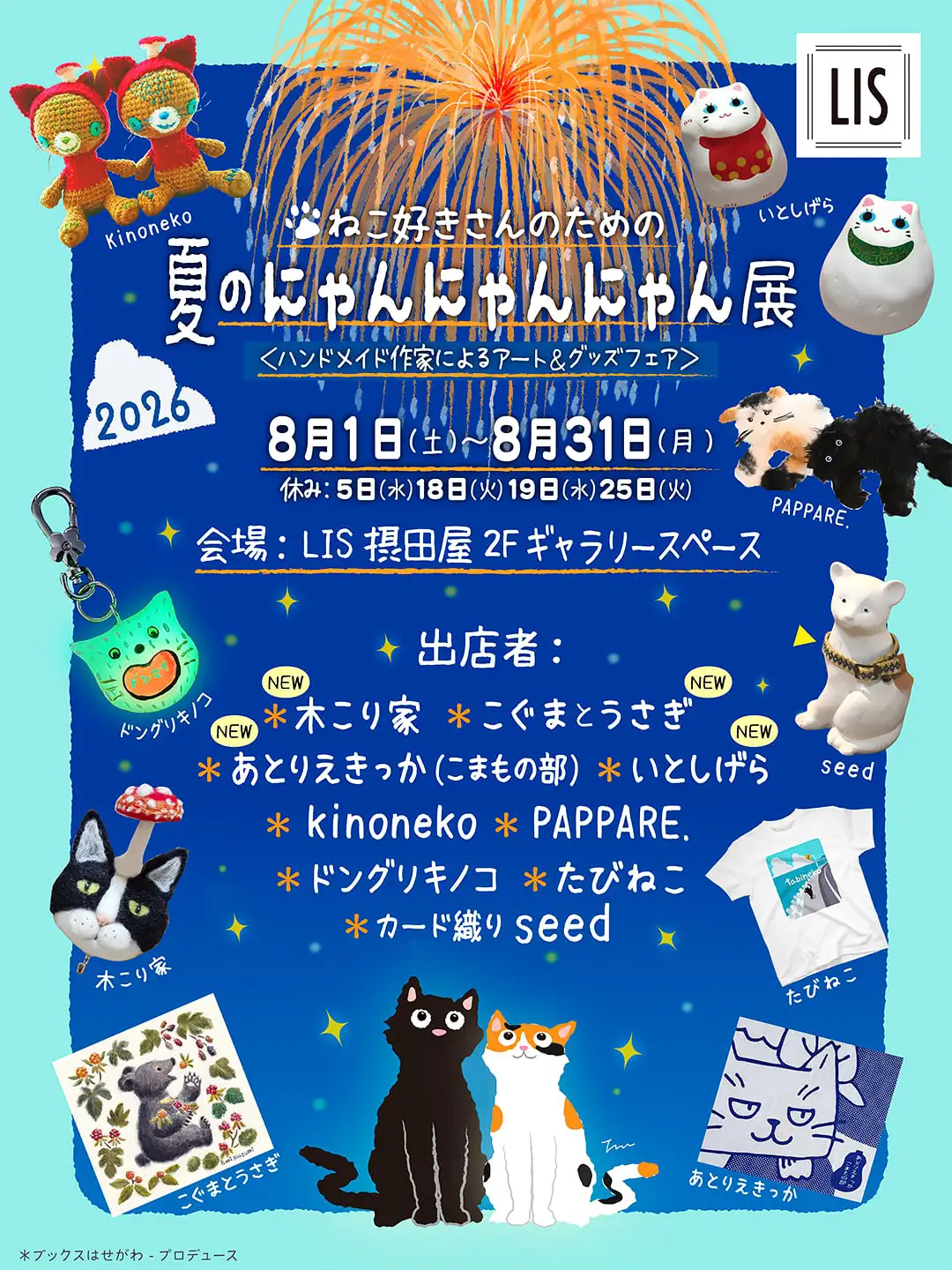 ねこ好きさんのための夏のにゃんにゃんにゃん展のチラシ