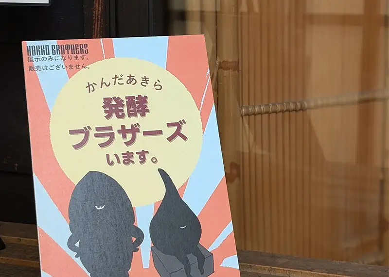 星野本店の店内に置かれた「発酵ブラザーズいます。」の案内