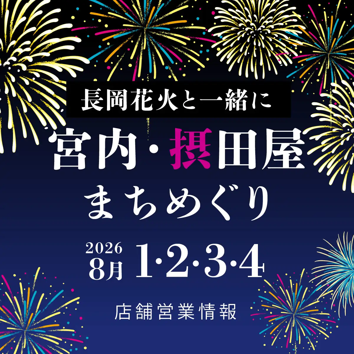 長岡花火と一緒に宮内・摂田屋まちめぐり 2026年8月1日から4日