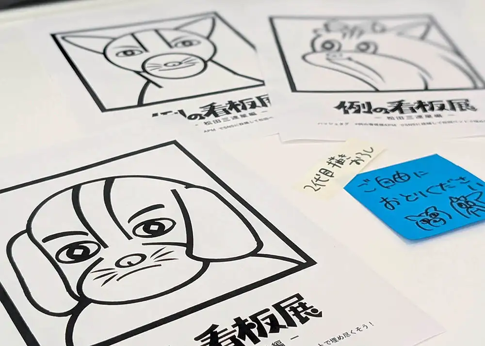 青柳謹一さん描き下ろしの松田ペット看板の塗り絵