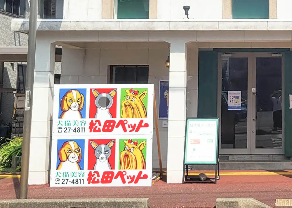 松田ペットの看板を使った顔出しパネル