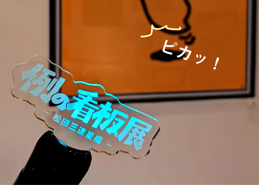 例の看板展2026 アクリルペンライト