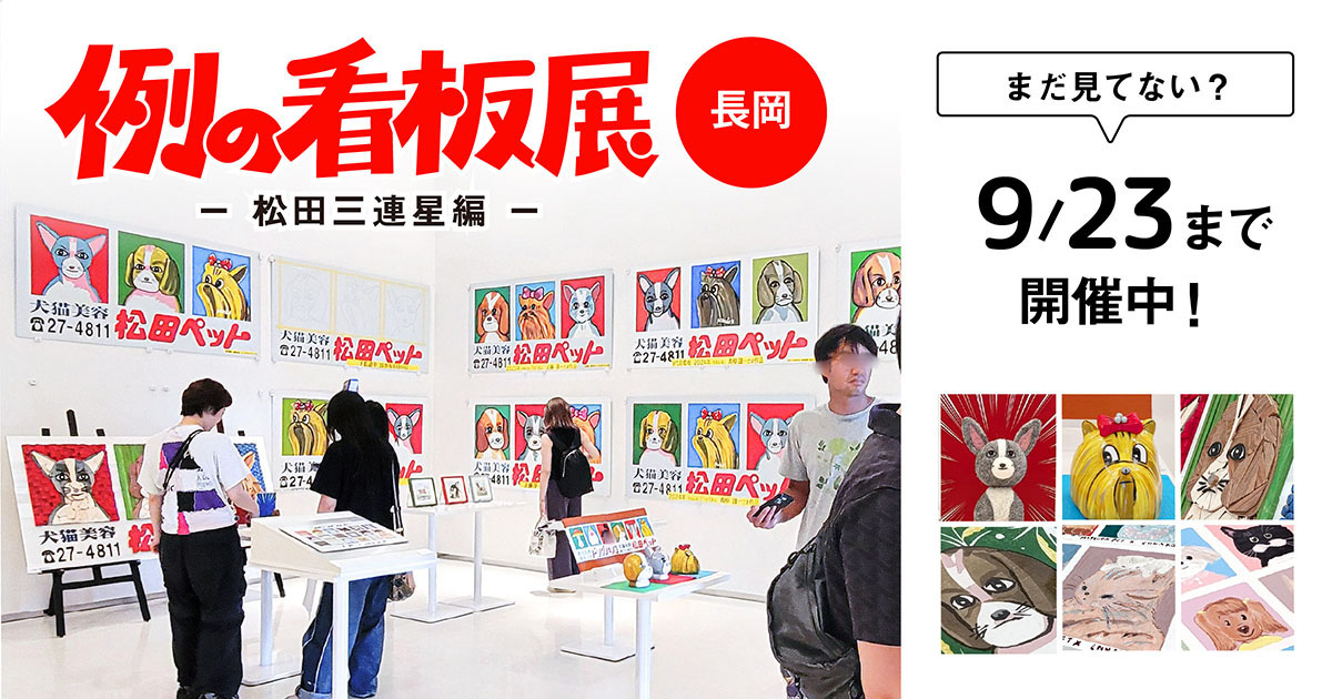 例の看板展 – 松田三連星編 –