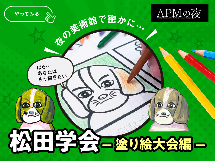 APMの夜「松田学会 – 塗り絵大会編 –」の案内ビジュアル