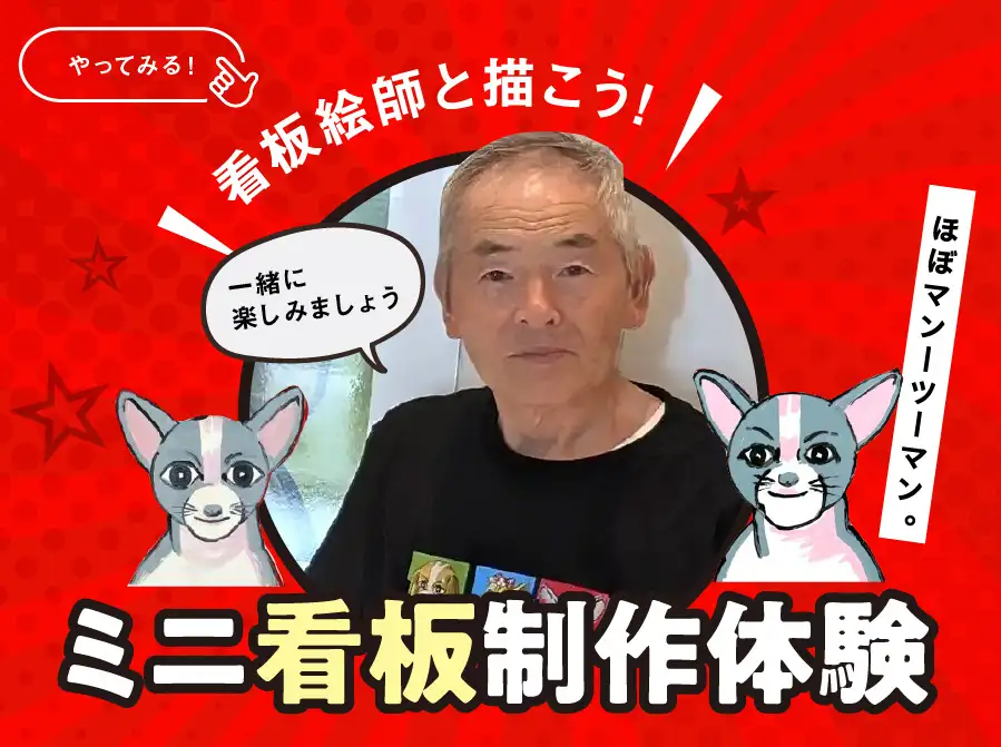 松田ペット ミニ看板制作体験の案内ビジュアル