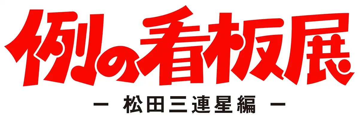 例の看板展 – 松田三連星編 –