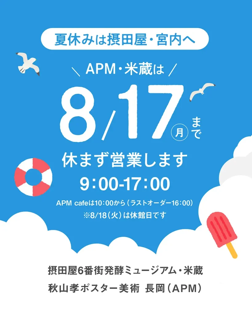 夏休みの摂田屋・宮内営業案内。APMと米蔵は2026年8月17日まで休まず営業