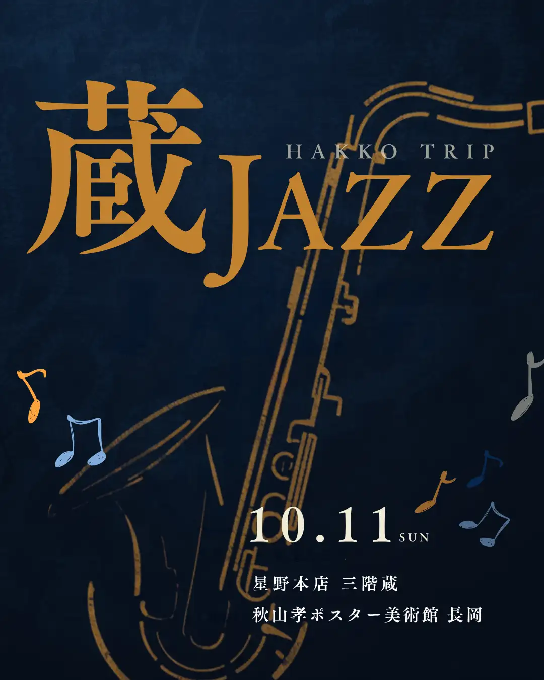 蔵JAZZ 2026 10月11日開催