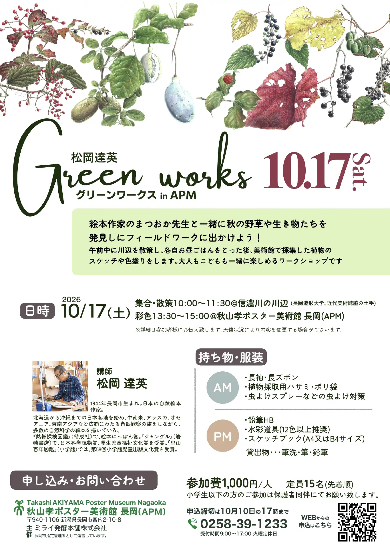松岡達英グリーンワークス in APM 2026年10月17日開催