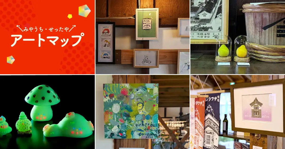 みやうち・せったやアートマップ