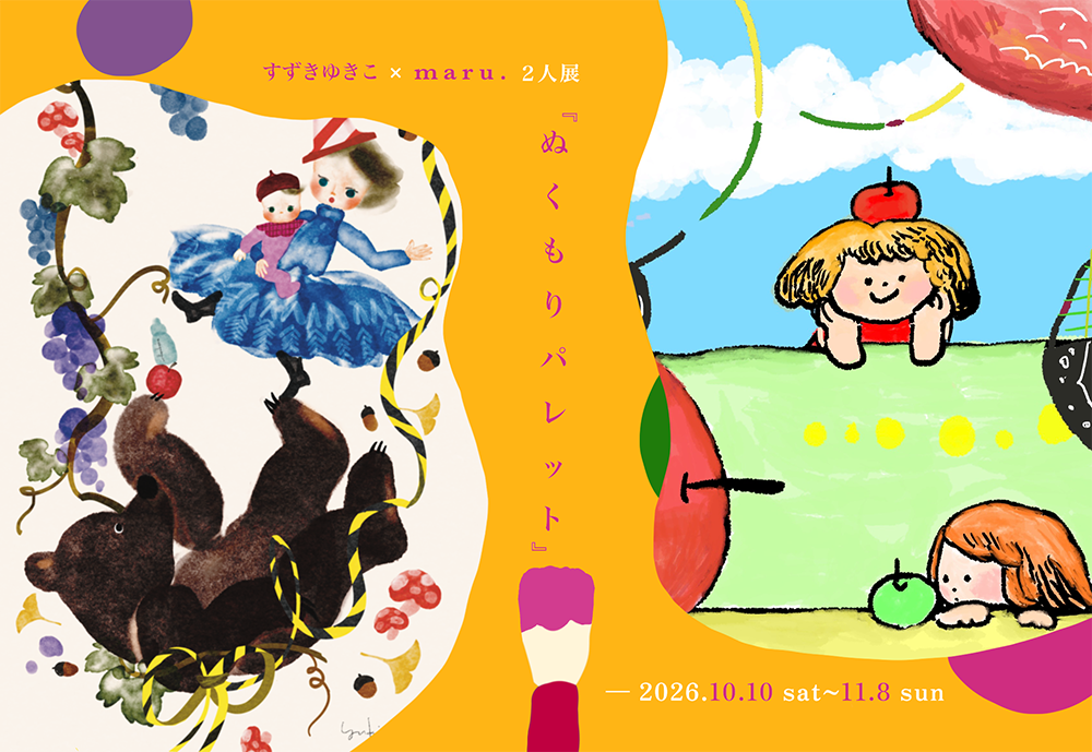 すずきゆきこ × maru. 2人展「ぬくもりパレット」メインビジュアル