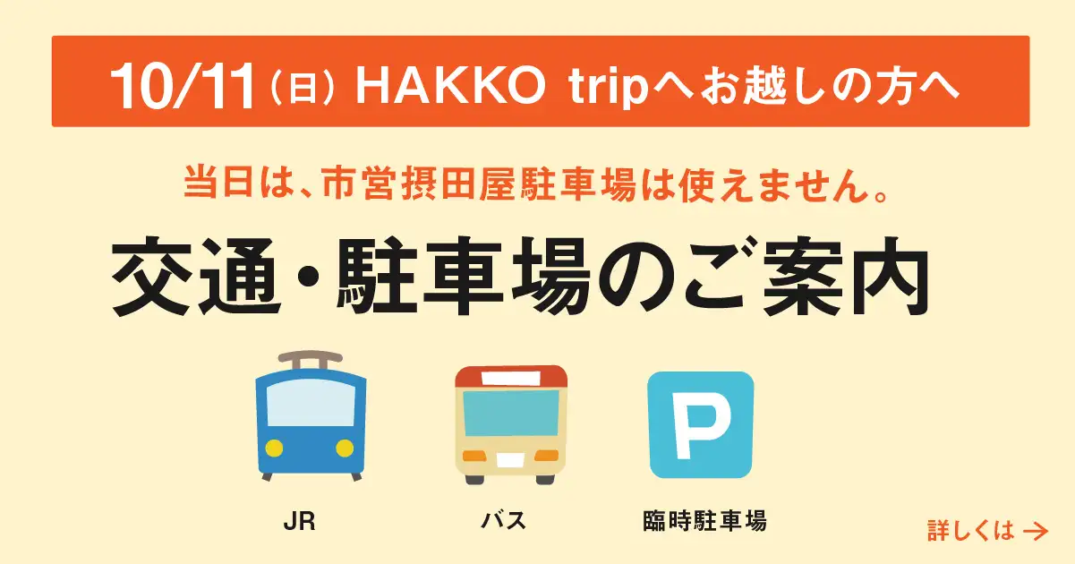 HAKKO trip 2026の交通・駐車場のご案内。JR・バス・臨時駐車場の詳細を見る