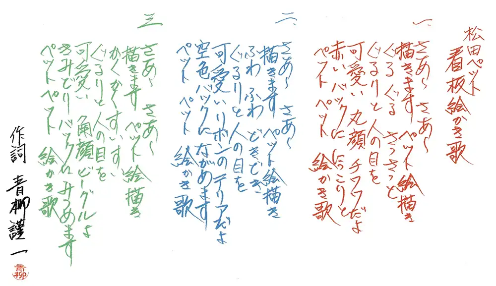 青柳謹一さんが書いた松田ペット看板絵描き歌の歌詞